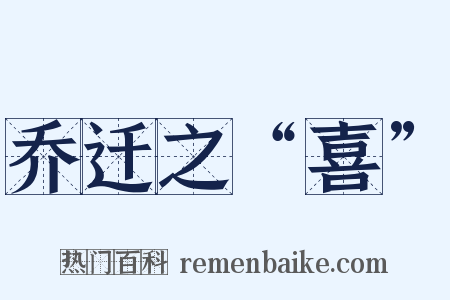 乔迁之“喜”是什么意思的图片